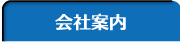 会社案内