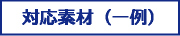 対応素材