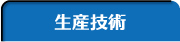 生産技術