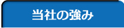 当社の強み
