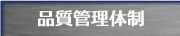 品質管理体制