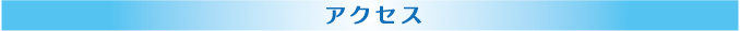 アクセス