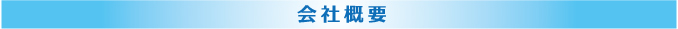 会社概要