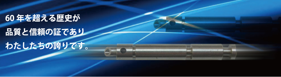 60年を超える歴史が
品質と信頼の証であり
わたしたちの誇りです。