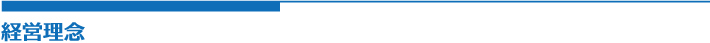 経営理念
