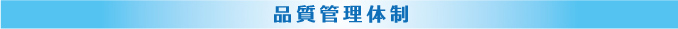 品質管理体制