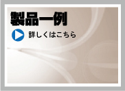 製品一例