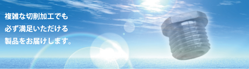 複雑な切削加工でも
必ず満足いただける
製品をお届けします。