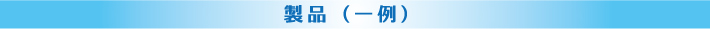 製品（一例）