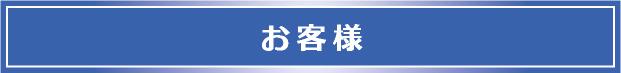お客様