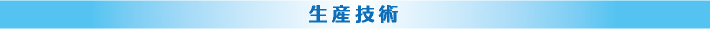 生産技術