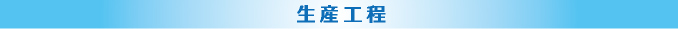 生産工程
