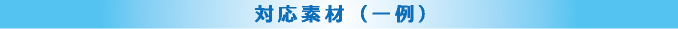 対応素材（一例）
